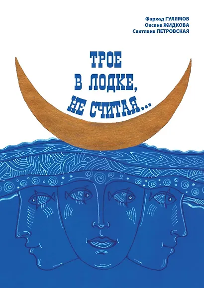 Трое в лодке, не считая - фото 1