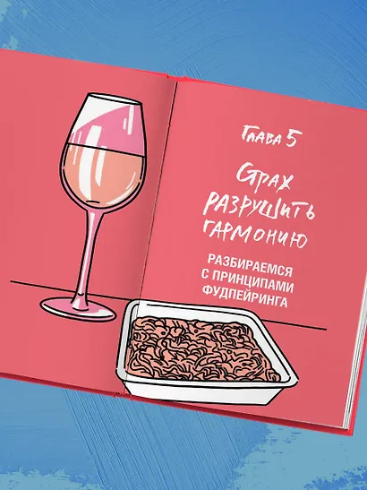 Очень страшное вино. Все, что вы хотели знать о вине, но боялись - фото 12