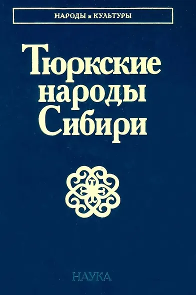 Тюркские народы Сибири - фото 1