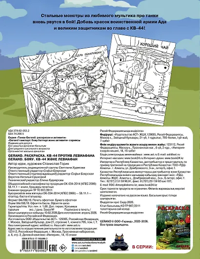 Gerand. Раскраска. КВ-44 против Левиафана - фото 2