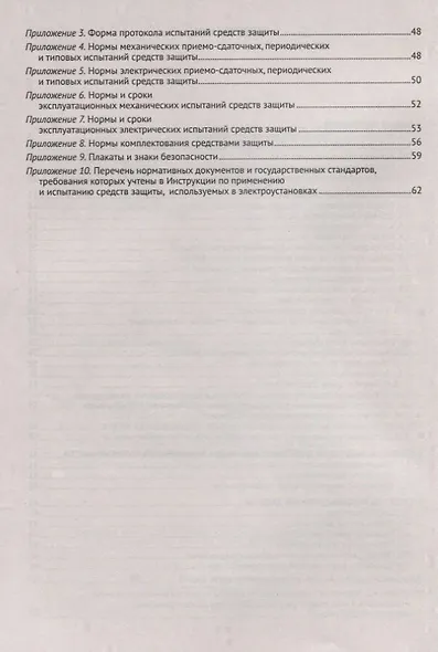 Инструкция по применению и испытанию средств защиты, используемых в электроустановках. СО-153-34.03. - фото 3