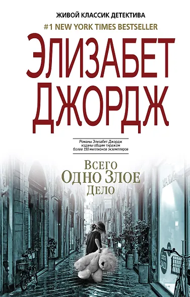 Всего одно злое дело - фото 1