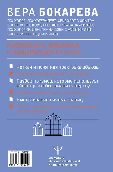 Абьюз: маски, которые надевает хищник. Как вырваться из лап абьюзера и как в них никогда не попадать. 2-е издание - фото 2