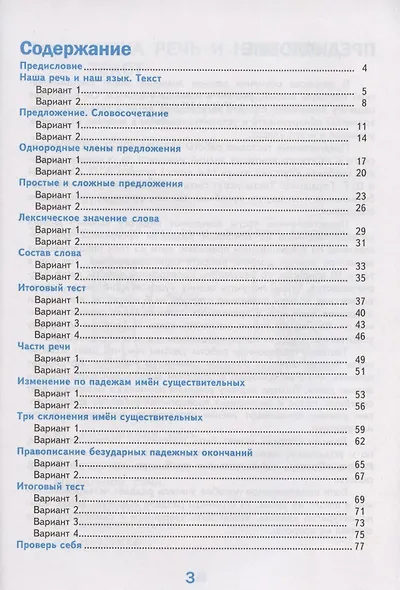 Тесты по русскому языку. 4 класс. Часть 1. К учебнику В.П. Канакиной, В.Г. Горецкого "Русский язык. 4 класс. В 2-х частях" - фото 2