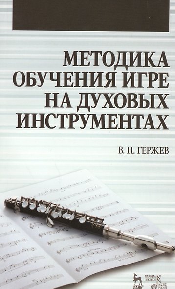 Методика обучения игре на духовых инструментах. Учебное пособие - фото 1