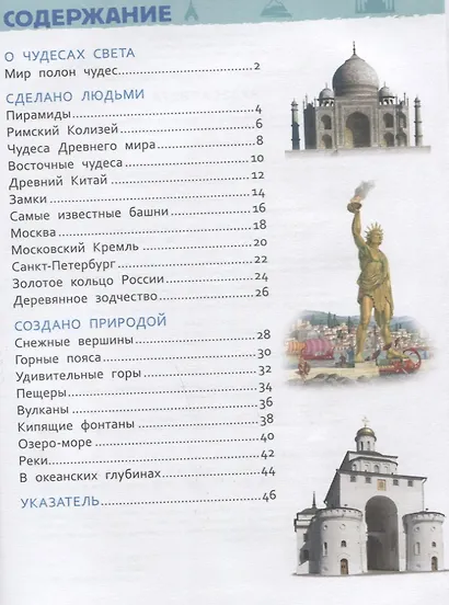 Чудеса света. Энциклопедия для детского сада - фото 6