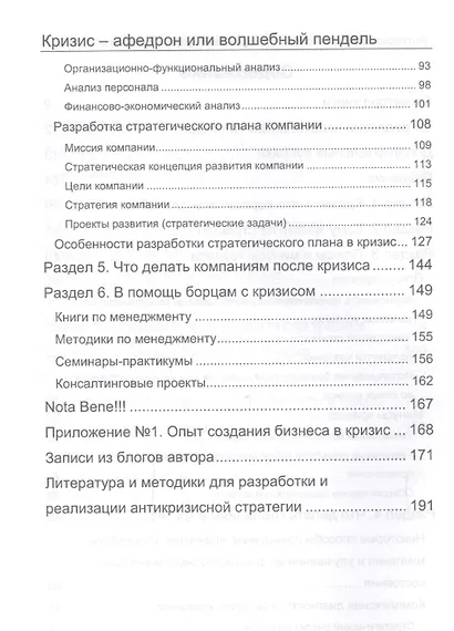 Кризис – афедрон или волшебный пендель. Антикризисная технология повышения эффективности компании. 2 - фото 3