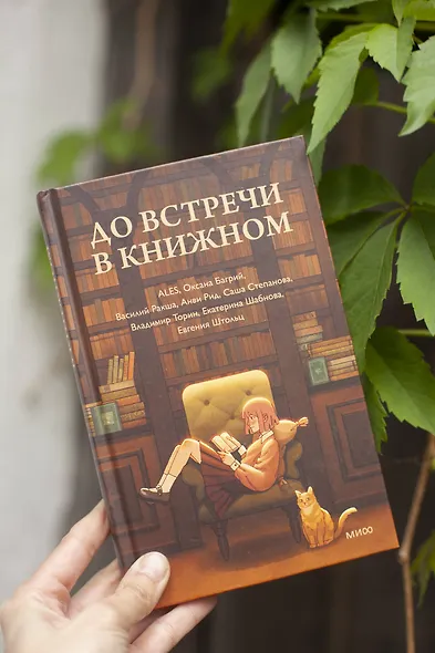 До встречи в книжном - фото 4