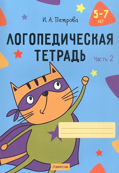 Логопедическая тетрадь. 5-7 лет. В двух частях. Часть 2 - фото 1