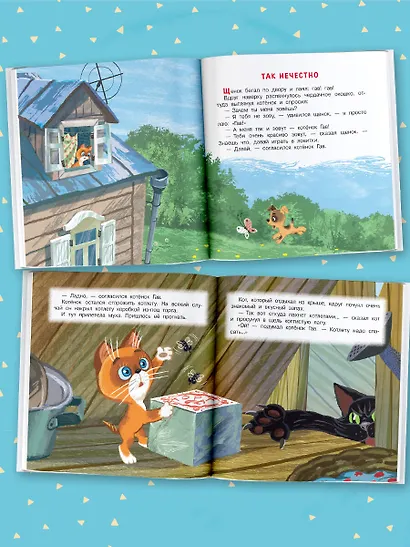 Котёнок по имени Гав. Сказки - фото 4