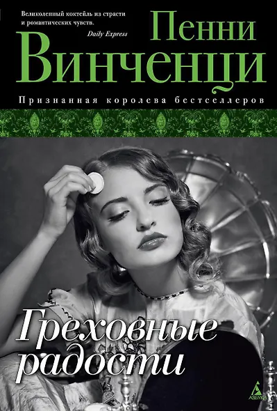 Греховные радости - фото 1