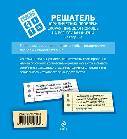 Решатель юридических проблем: скорая правовая помощь на все случаи жизни / 3-е изд. - фото 2