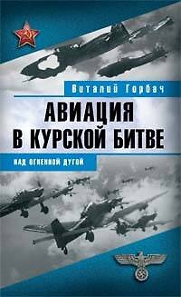 Авиация в Курской битве:над огненной дугой - фото 1