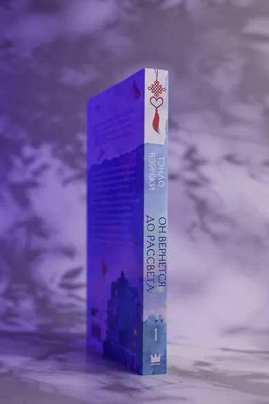 Он вернется до рассвета. Книга 1 - фото 10