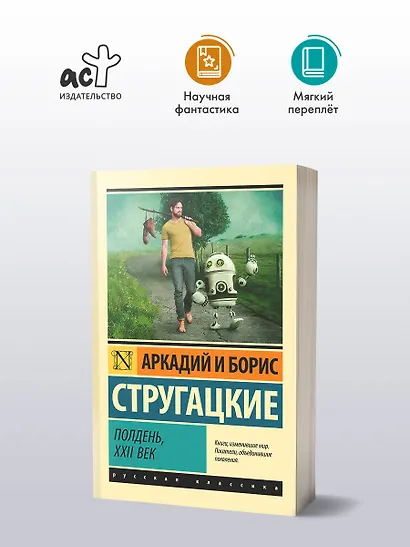 Полдень, XXII век - фото 3