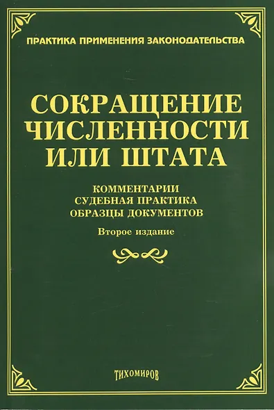 Сокращение численности или штата: комментарии, судебная практика, образцы документов. 2-е изд., доп. - фото 1