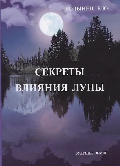 Секреты влияния Луны - фото 1