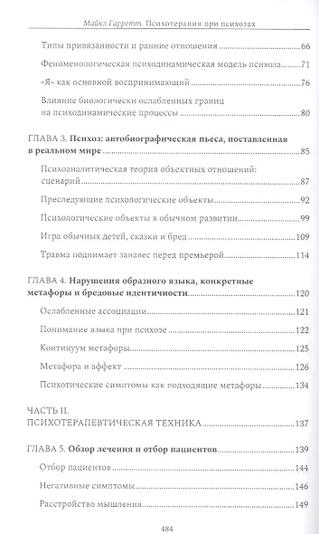 Психотерапия при психозах. Когнитивно-поведенческая и психодинамическая терапия: комплексный подход - фото 3