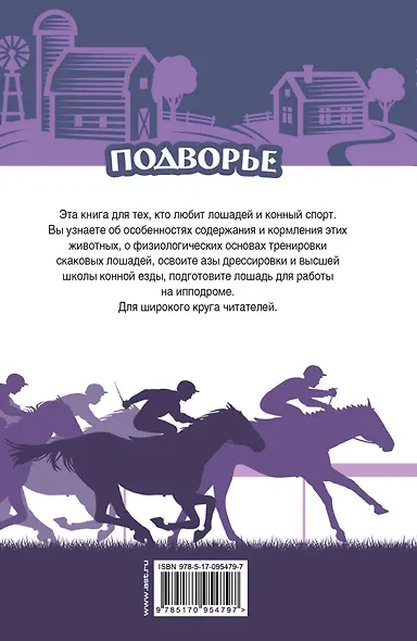 Лошади. Самый полный справочник по правильному уходу, кормлению, содержанию, выездке - фото 2