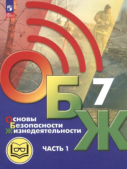 Основы безопасности жизнедеятельности. 7 класс. Учебное пособие. В двух частях. Часть 1 (версия для слабовидящих обучающихся). ФГОС 2021 - фото 1
