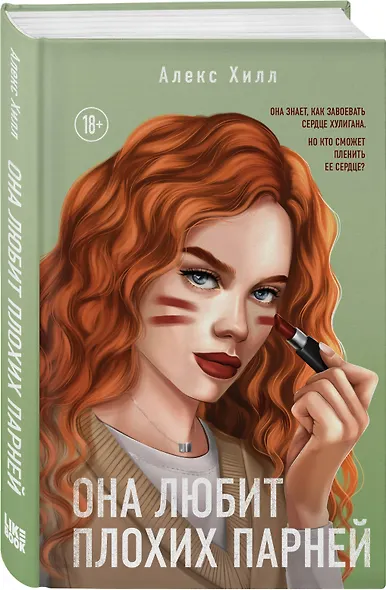 Комплект из двух книг: Это снова ты + Она любит плохих парней - фото 4