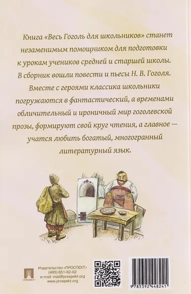 Весь Гоголь для школьников. Повести и пьесы - фото 2
