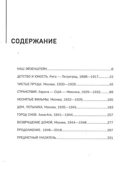 В Доме Мастера. Мир Сергея Эйзенштейна / IN THE MASTERS HOME . The World of Sergei Eisenstein - фото 6