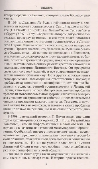 Рыцаригоспитальеры в Иерусалиме и на Кипре. Становление и развитие могущественного военно-религиозного ордена - фото 5