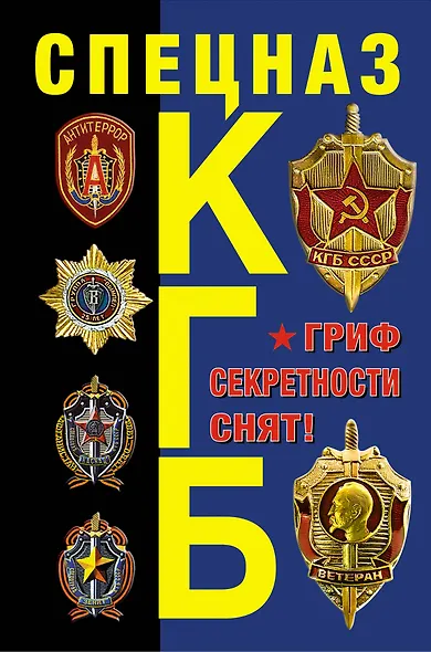 Спецназ КГБ. Гриф секретности снят! - фото 1