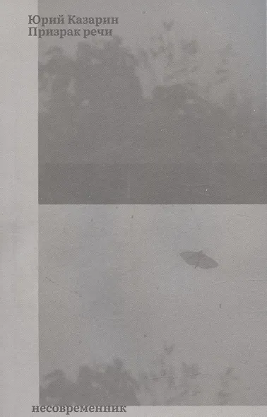 Призрак речи - фото 1