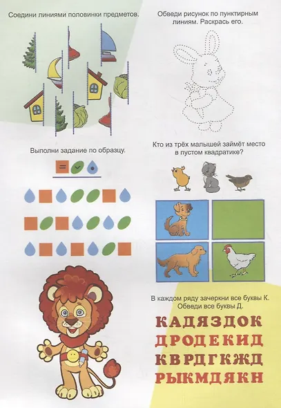 Заниматика с Левиком. Для догадливых малышей - фото 2