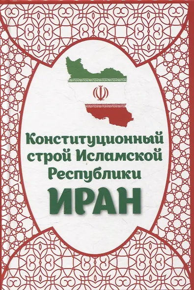 Конституционный строй Исламской Республики Иран - фото 1