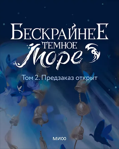 Бескрайнее темное море. Том 2 - фото 1