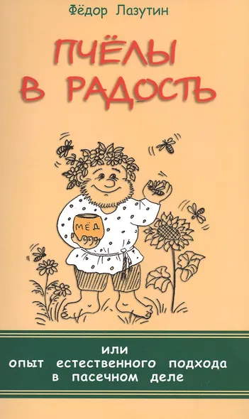 Пчёлы в радость, или Опыт естественного подхода в пасечном деле - фото 2