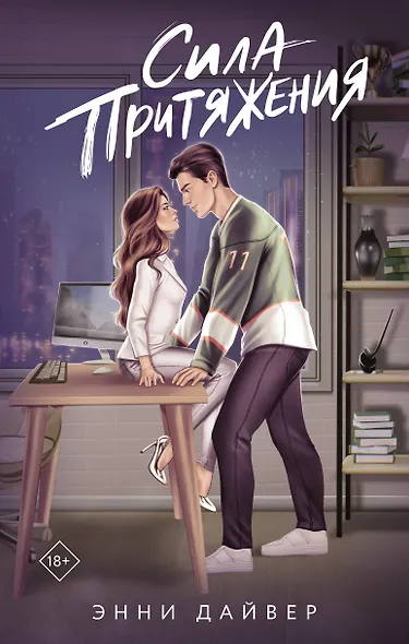 Сила притяжения - фото 1