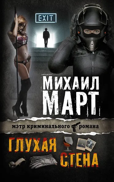 Глухая стена - фото 1