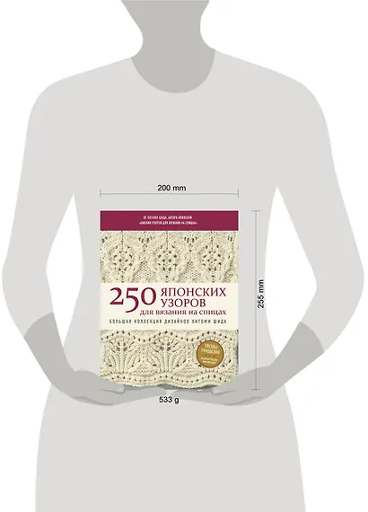 250 японских узоров для вязания на спицах. Большая коллекция дизайнов Хитоми Шида. Библия вязания на спицах (мягкая обложка) - фото 4