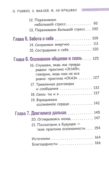 Осознанный подросток. Мощные навыки самосострадания, спокойствия и устойчивости. Учебник - фото 3