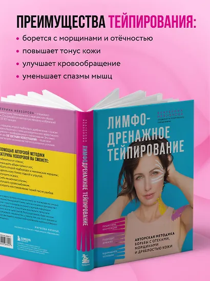 Лимфодренажное тейпирование. Авторская методика борьбы с отеками, морщинами и дряблостью кожи - фото 6