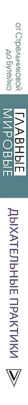Главные мировые дыхательные практики: от дыхательной гимнастики Стрельниковой до Бутейко - фото 4