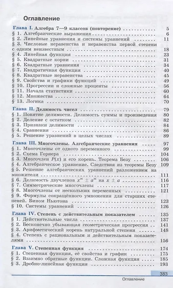 Алгебра и начала математического анализа. 10 класс. Учебник. Базовый и углубленный уровни - фото 2