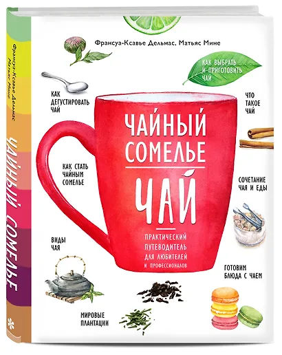 Чайный сомелье. Чай. Практический путеводитель для любителей и профессионалов (книга в суперобложке) - фото 3