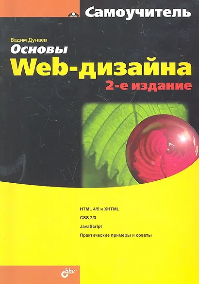 Основы Web-дизайна. Самоучитель. / 2-е изд., перераб. и доп. - фото 1