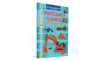 Строительная техника. Моя первая энциклопедия с наклейками - фото 2