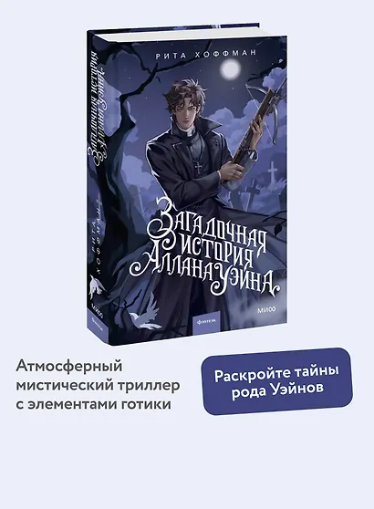 Загадочная история Аллана Уэйна - фото 4