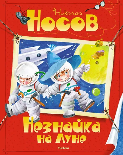 Комплект "Незнайка. Все приключения в 4-х книгах" - фото 14
