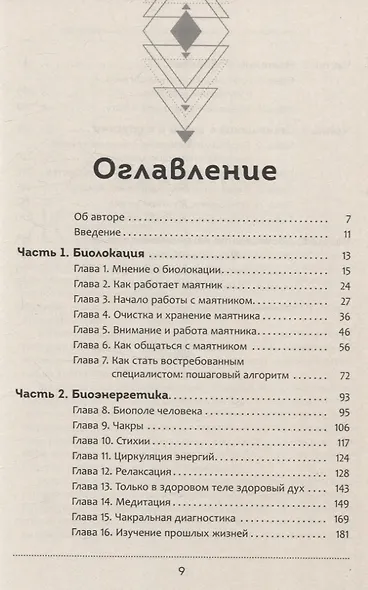 Тайна биолокационного маятника: полная энциклопедия - фото 3