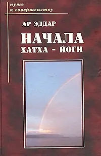 Начала хатха - йоги - фото 1