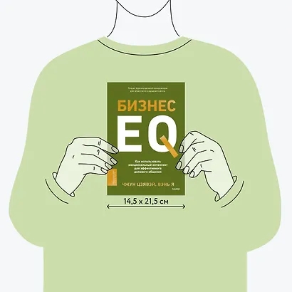 Бизнес EQ. Как использовать эмоциональный интеллект для эффективного делового общения - фото 8