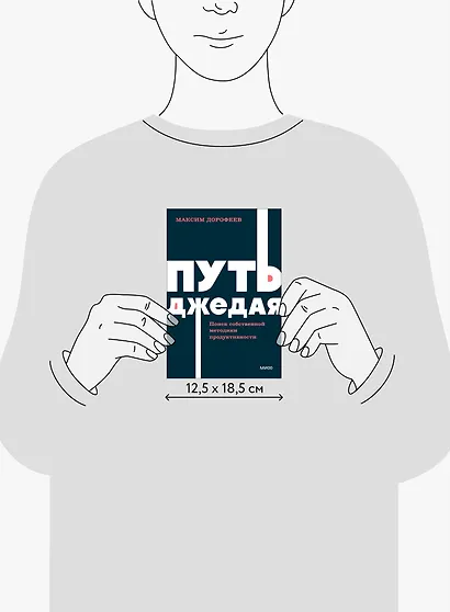 Путь джедая. Поиск собственной методики продуктивности. NEON Pocketbooks - фото 9